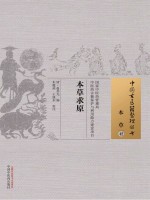 本草 42 本草求原