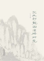 元氏封龙山汉碑研究