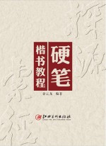 探源索径 硬笔楷书教程