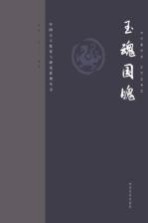 中国古玉鉴赏与研究系列丛书 玉魂国魄 修订版