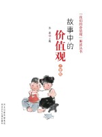 故事中的价值观 注音版