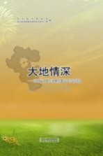 大地情深 河北省开展加强基层建设年活动诗选
