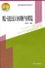 新农村建设实用法律丛书 刑法·侵犯公民人身权利财产权利罪篇