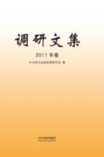 调研文集 2011年卷