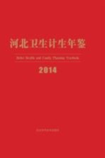 河北卫生计生年鉴 2014