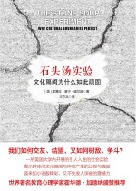 石头汤实验 文化隔阂为什么如此顽固