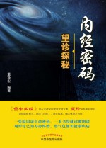 内经密码 望诊探秘