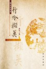 行吟撷英