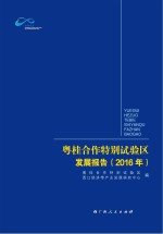 粤桂合作特别试验区发展报告 2016年
