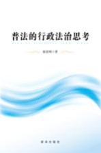 普法的行政法治思考