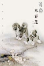 中国画的传承与超越 清韵 米春茂