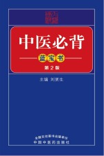 中医必背蓝宝书 第2版