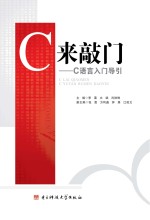 C来敲门 C语言入门导引