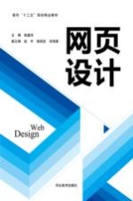 面向“十三五”规划精品教材 网页设计