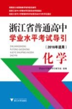浙江省普通高中学业水平考试导引  化学  2016年适用