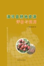 清河县耕地资源评价与利用