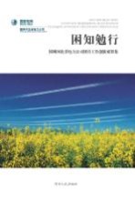 困知勉行 国网河北省电力公司团青工作创新成果集