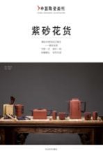 中国陶瓷画刊系列丛书 紫砂花货