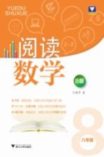 阅读数学 八年级 B版