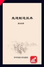 21世纪高等学校机械设计制造及其自动化专业系列教材 先进制造技术