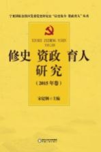 修史资政育人研究 2015年卷