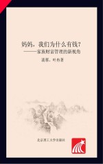 妈妈,我们为什么有钱? 家族财富管理的新视角