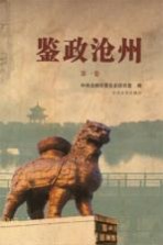 鉴政沧州 第1卷