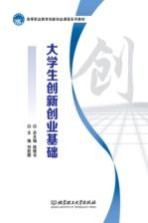 高等职业教育创新创业课程系列教材 大学生创新创业基础