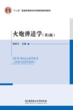 火炮弹道学 第2版