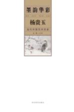 墨韵华彩 当代中国艺术名家 杨贵玉
