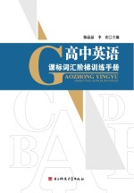 高中英语课标词汇阶梯训练手册