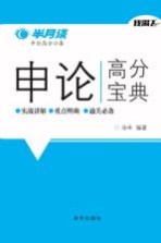 申论高分宝典 半月谈申论高分必备