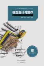 “十三五”精品课程规划教材 模型设计与制作