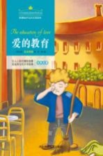 爱的教育 注音美绘版