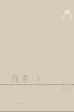 线索 3