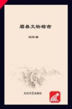 眉县历史文化丛书 眉县文物稽古