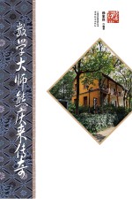 数学大师熊庆来传奇 第2版