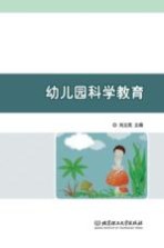 幼儿园科学教育