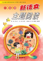 新语文主题阅读 六年级 上