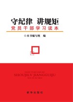 守纪律 讲规矩 党员干部学习读本