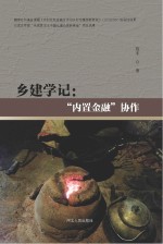 乡建学记 “内置金融”协作