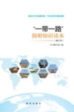 “一带一路”简明知识读本 修订版