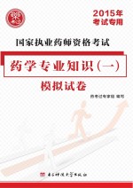 国家执业药师资格考试药学专业知识 1 模拟试卷 2015年考试专用