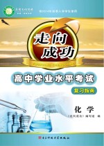 走向成功 高中学业水平考试复习指南 化学