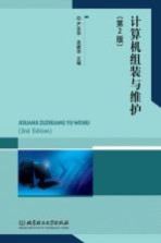 计算机组装与维护 第2版