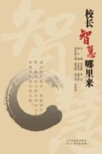 校长智慧哪里来