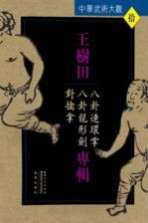 中华武术大观 王树田专辑 八卦连环掌、八卦龙形剑、对擒拿