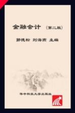 金融会计 第2版