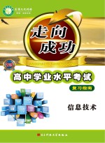 高中学业水平考试复习指南