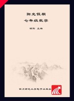 阳光假期 数学 七年级